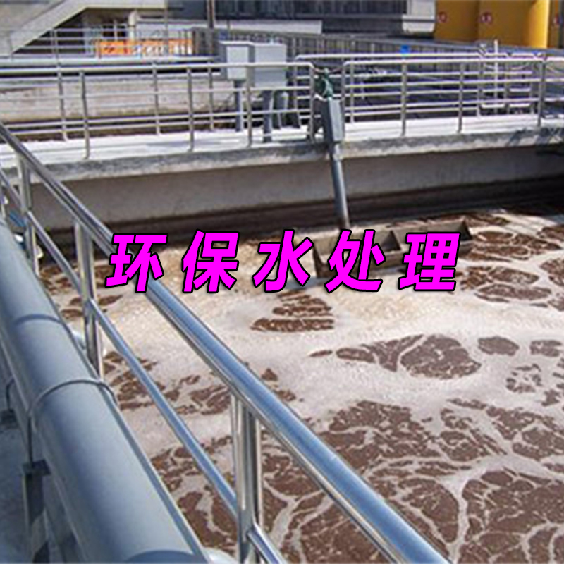 環(huán)保水處理