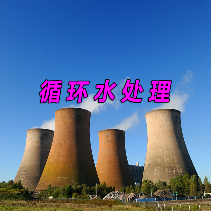 循環(huán)水處理